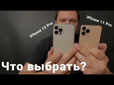 Видео: Что выбрать IPhone12 pro или 11 pro, надо ли переплачивать?