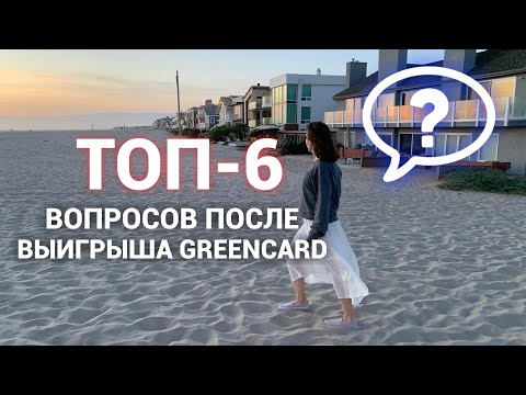 Видео: 6 вопросов о выигрыше greencard | Что дальше? Мы не женаты, что делать? Когда переезд?