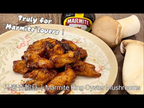 Видео: "Marmite" получается вкусной глазурью и придает остроту хрустящим жареным королевским вешенкам!