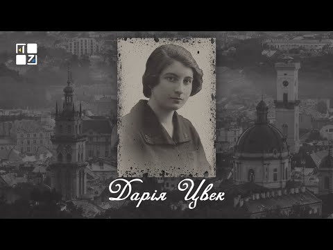 Видео: “Відомі львів'яни”. Дарія Цвєк