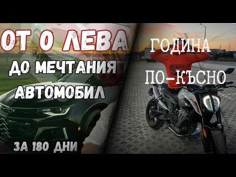 Видео: За младите - От 0 лева до мечтания автомобил - Година по-късно