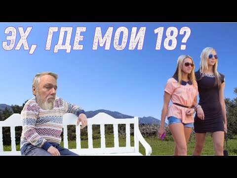 Видео: Стоит ли тосковать о потерянной молодости?