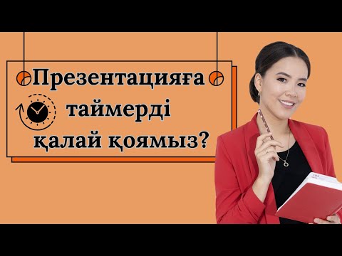 Видео: Презентацияға таймерді қалай қоямыз?