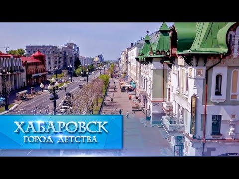 Видео: Хабаровск - город детства