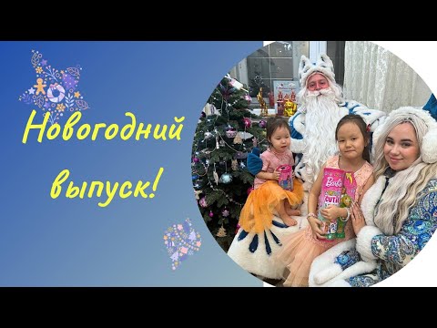 Видео: Как я встретила новый год!