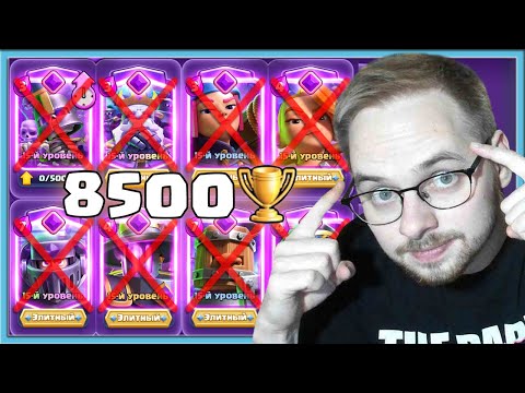 Видео: 💪 Я НЕ ГРИБ, У МЕНЯ НЕТ ЭВОЛЮЦИЙ, НО Я ПОДНЯЛ 8500 КУБКОВ / Clash Royale