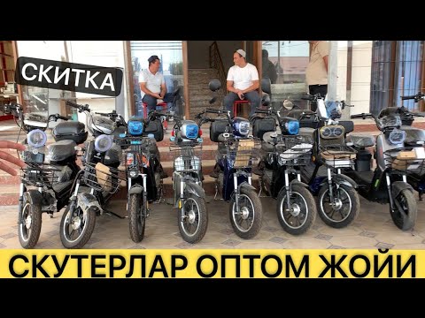 Видео: СКУТЕРЛАР ОПТОМ ЖОЙИ 2024  СКИТКА НАРХЛАРДА