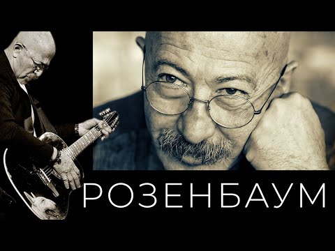 Видео: Александр Розенбаум - Почти