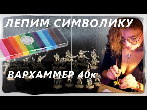 Видео: Лепим Символику Вархаммер 40к