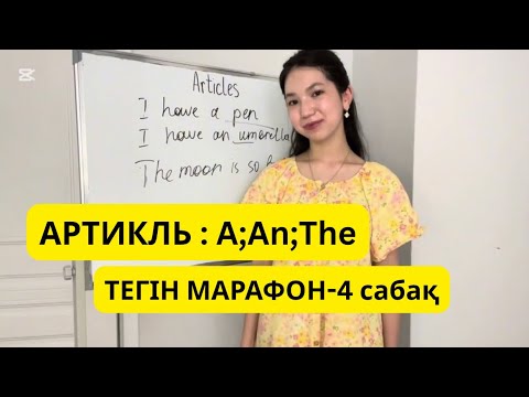 Видео: АРТИКЛДЕР ҚАЗАҚША😱A;An;The артиклдерін қазақша тез үйрен! Марафон-4 сабақ.#ағылшынтілінүйрену #тегін