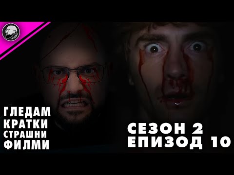 Видео: ГЛЕДАМ КРАТКИ СТРАШНИ ФИЛМИ | СЕЗОН 2 | ЕПИЗОД 10
