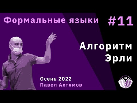 Видео: Формальные языки и трансляции 11. Алгоритм Эрли