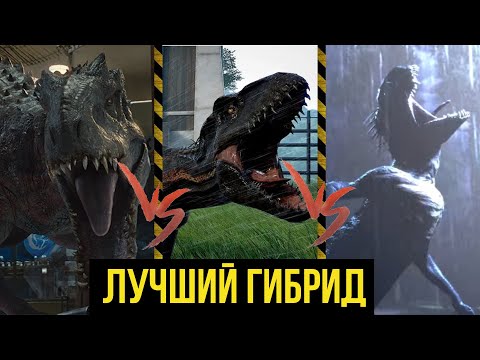 Видео: Скорпиос Рекс VS Индоминус Рекс VS Индораптор | КТО ЛУЧШИЙ ГИБРИД?