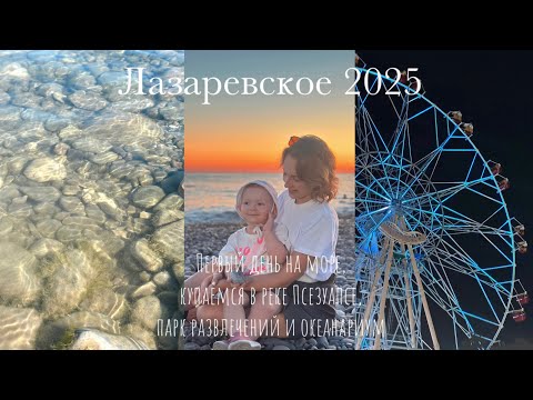 Видео: Влог • первый день в Лазаревском | купаемся в реке Псезуапсе | парк развлечений и океанариум