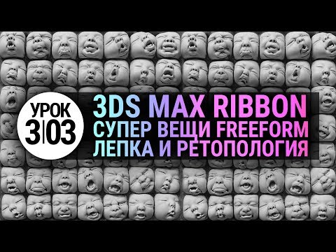 Видео: Урок 3d max 3.03 | Простой ландшафт. Инструменты лепки и ретопологии в 3ds max