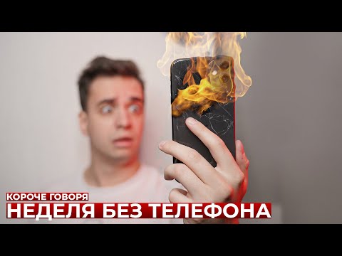 Видео: КОРОЧЕ ГОВОРЯ, НЕДЕЛЯ БЕЗ ТЕЛЕФОНА