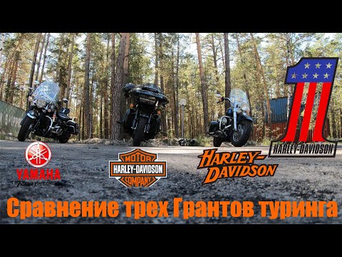 Видео: Сравнение Harley Davidson Road King VS Road Glide VS Yamaha Stratoliner