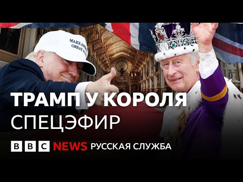 Видео: Королевский приём Трампа в Виндзоре | Спецэфир Русской службы Би-би-си
