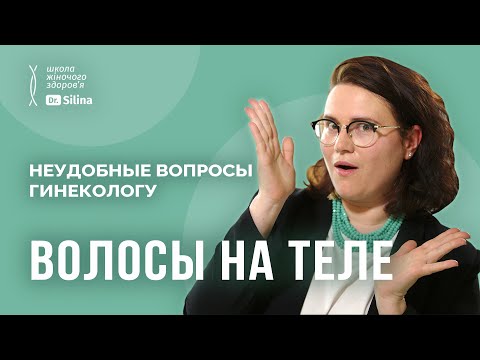 Видео: Волосся на тілі: видаляти чи залишити? | Лазерна епіляція, видалення волосся та інтимні зачіски