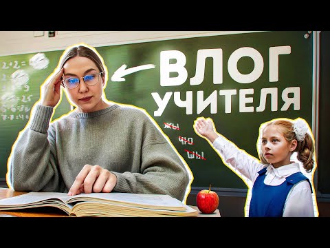Видео: VLOG: будни учителя начальных классов
