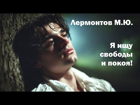Видео: 🎵 Музыка на стихи Лермонтова 💖 Выхожу один я на дорогу ✨Песня в духе XIX века