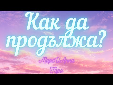 Видео: Как да продължа? /Таро за любов и любовни отношения./ Таро гадание онлайн