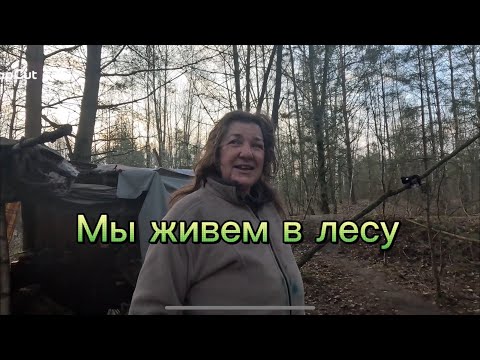 Видео: ЛЮДИ ЖИВУТ В ЛЕСУ, ( ТРЕЗВЫЙ ЗАВРАК) ЛЕНА С ДЕНИСОМ. МУСОРЩИК.