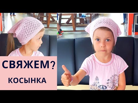 Видео: Косынка детская крючком Для девочки Вязание для начинающих