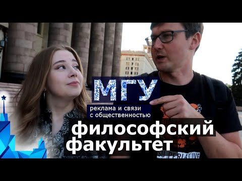 Видео: Философский факультет МГУ - Реклама и связи с общественностью. Как поступить в МГУ