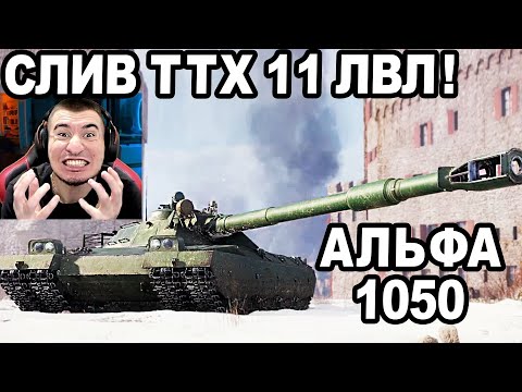 Видео: AX**ETЬ! СЛИВ ВСЕХ ТТХ Танков 11 УРОВНЯ! АЛЬФА 1050!