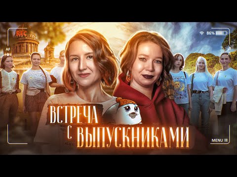 Видео: Встреча с выпускниками курса ЕГЭ-2023 в Петербурге | ЕГЭ сдали – теперь тюленим