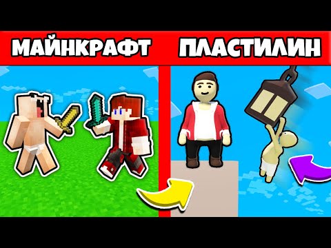 Видео: НУБИК ГРИФЕР И ПЭНН ПРОХОДЯТ ПЛАСТИЛИНОВЫЙ МИР МАЙНКРАФТА - ЛЕТСПЛЕЙ HUMAN FALL FLAT 5 СЕРИЯ