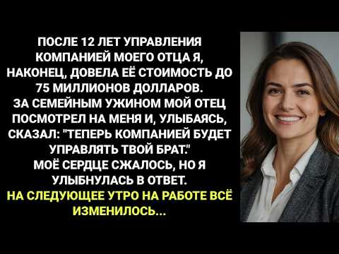 Видео: Я ВЫРАСТИЛА компанию моего ОТЦА до $75M, а потом он, улыбаясь: "ТВОЙ БРАТ теперь БУДЕТ УПРАВЛЯТЬ."