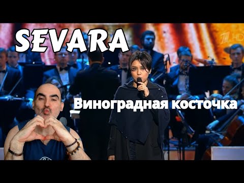 Видео: Севара - "Виноградная косточка" ║ Французская реакция!
