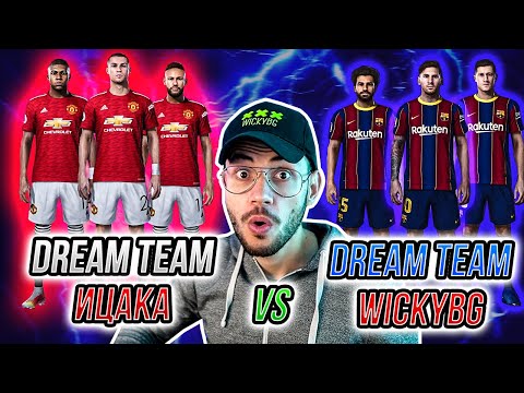 Видео: DREAM TEAM НА ИЦАКА СРЕЩУ МОЯ DREAM TEAM
