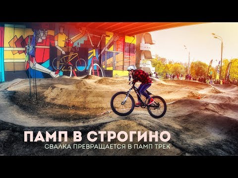 Видео: Памп в Строгино | Свалка превращается в памптрек