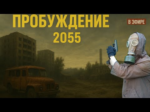 Видео: Прохождение мода Пробуждение2055   № Часть 5