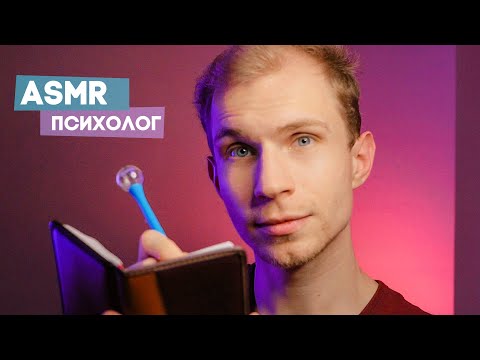 Видео: АСМР ❂ Приём у Странного Психолога #2 [Ролевая игра]