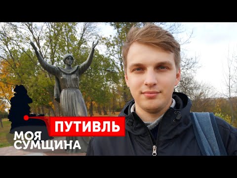 Видео: Путивль - Моя Сумщина (выпуск 5)