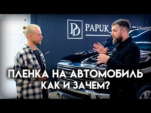 Видео: Пленка на автомобиль: как и зачем?