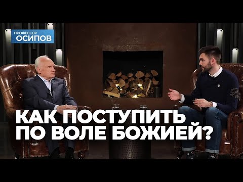 Видео: Как поступить по Воле Божией? (Выпуск 7. ТК "СПАС") / А.И. Осипов