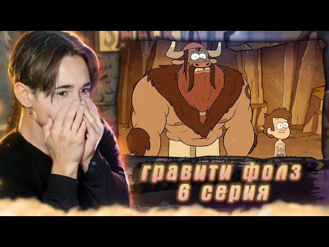 Видео: ДИППЕР СТАНОВИТСЯ МУЖЧИНОЙ!!! Гравити Фолз 1 сезон 6 серия | Gravity Falls | Реакция