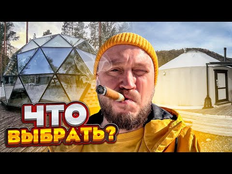 Видео: ГЕОКУПОЛ СТЕКЛЯННЫЙ или СОВРЕМЕННАЯ ЮРТА