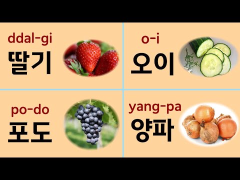 Видео: Изучите 50 названий фруктов и овощей на корейском для начинающих