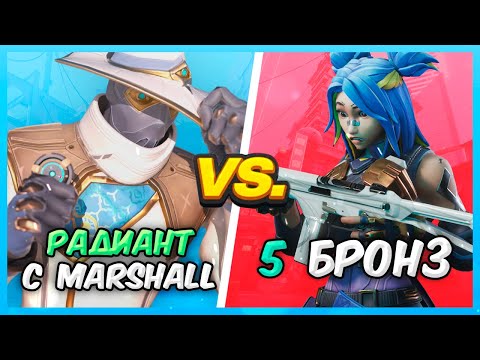 Видео: РАДИАНТ ТОЛЬКО С МАРШАЛЛОМ VS 5 БРОНЗ ВАЛОРАНТ | Valorant битва званий
