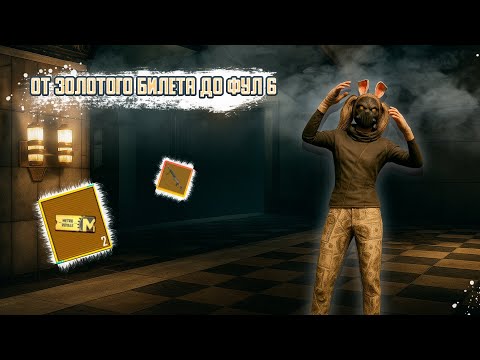 Видео: ОТ ЗОЛОТОГО БИЛЕТА ДО ФУЛЛ 6 СОЛО ПРОТИВ СКВАДОВ В METRO ROYALE