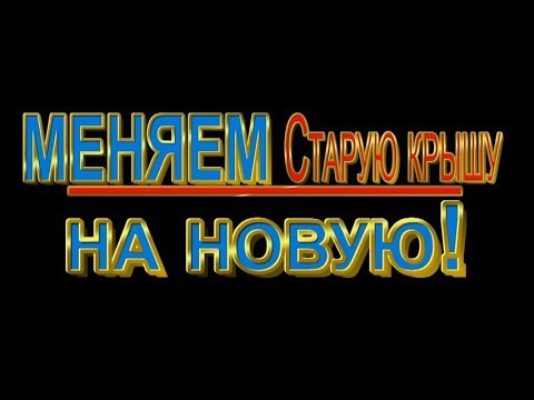 Видео: Три правила при замене шифера на профнастил!
