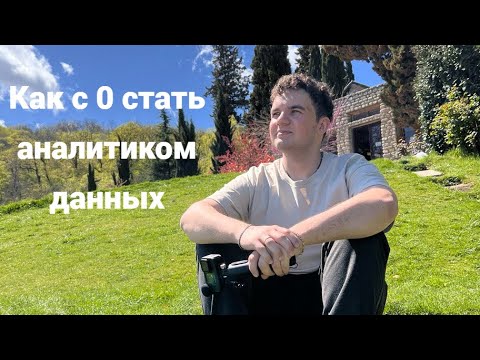 Видео: Как С НУЛЯ стать АНАЛИТИКОМ ДАННЫХ в 2026?