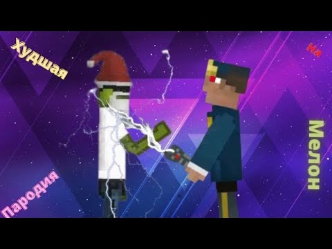 Видео: Самая уродливая пародия на melon PlayGround