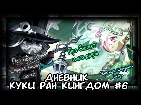 Видео: Дневник куки ран #6 (про Сюжет и его дыры, про новый временный эвент, чуть чуть крутим гачу)